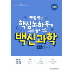 백신과학 중등 1-1(2022)