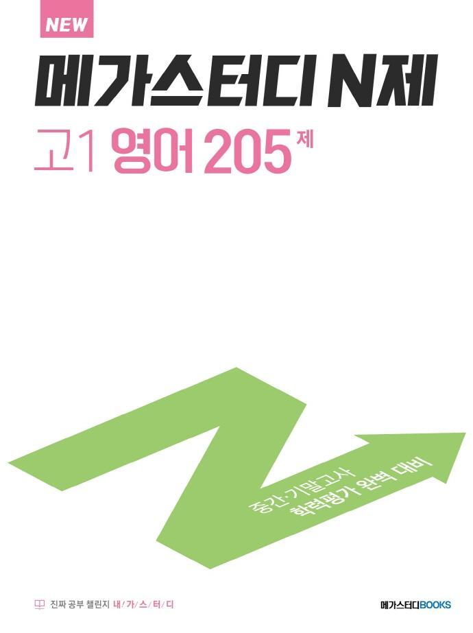 메가스터디 N제 고1 영어 205제(2021)