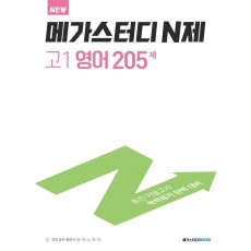 메가스터디 N제 고1 영어 205제(2021)