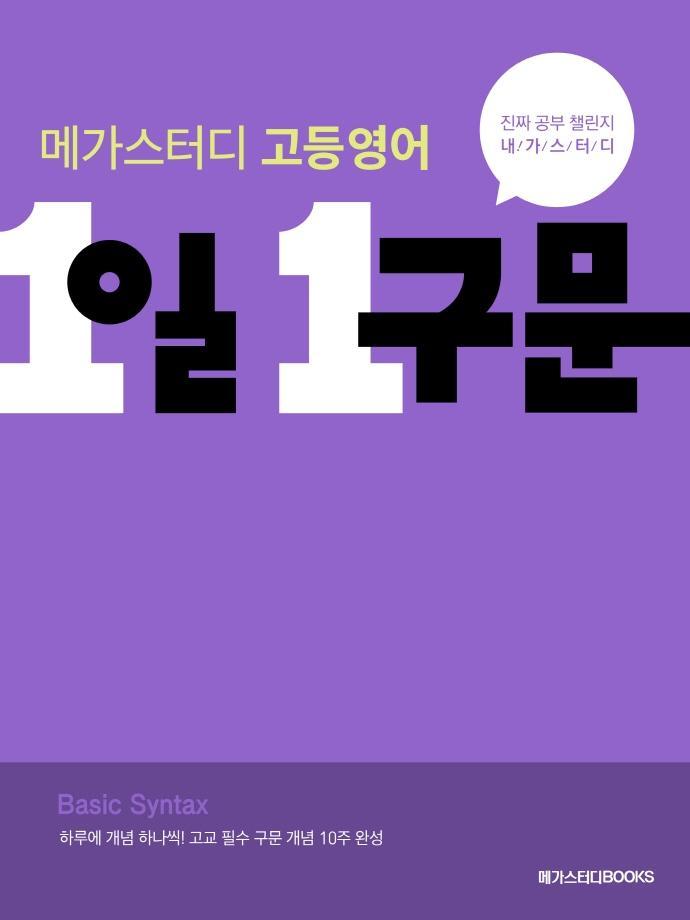 메가스터디 고등 영어 1일 1구문