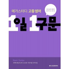 메가스터디 고등 영어 1일 1구문