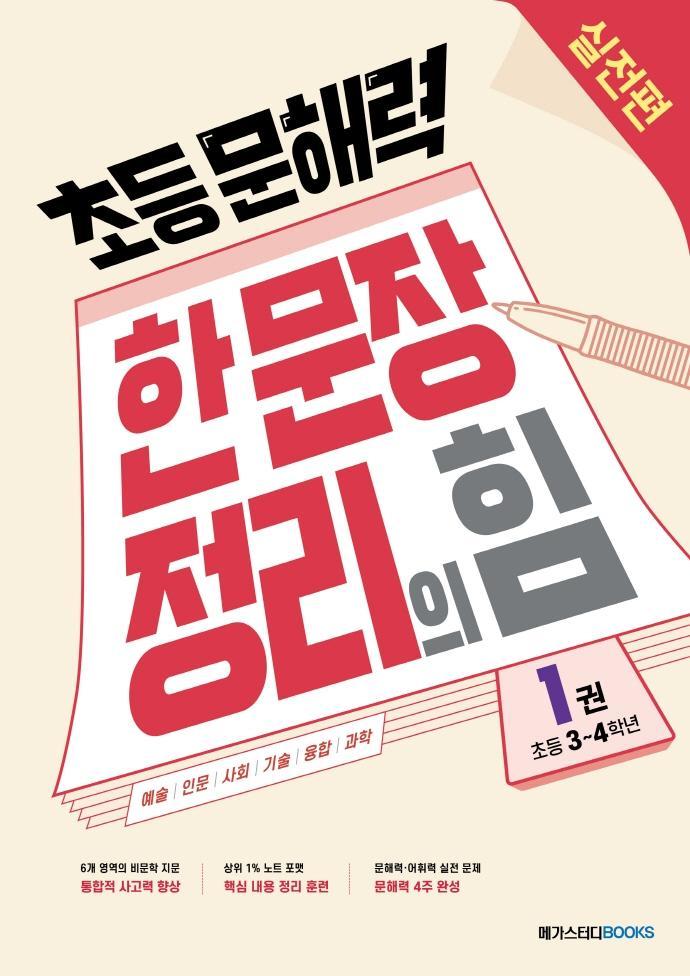 초등 문해력 한 문장 정리의 힘. 1: 실전편