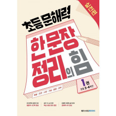 초등 문해력 한 문장 정리의 힘. 1: 실전편