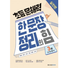 초등 문해력 한 문장 정리의 힘. 3: 실전편