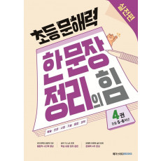 초등 문해력 한 문장 정리의 힘. 4: 실전편