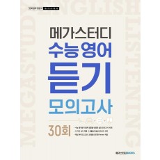 메가스터디 수능영어 듣기모의고사 30회(2022)