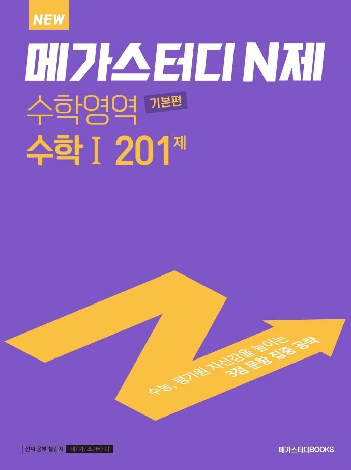 메가스터디 N제 수학영역 수학1 기본편 201제(2022)(2023 대비)