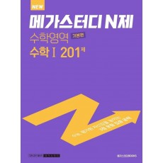 메가스터디 N제 수학영역 수학1 기본편 201제(2022)(2023 대비)