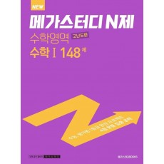 메가스터디 N제 수학영역 수학1 고난도편 148제(2022)(2023 대비)