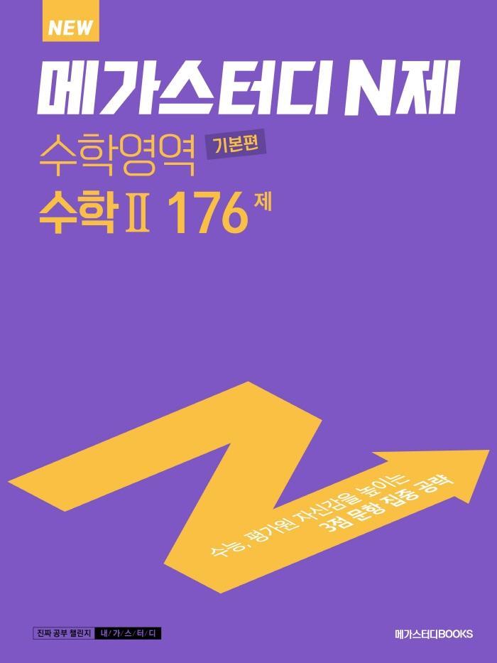 메가스터디 N제 고등 수학2 기본편 176제(2022)