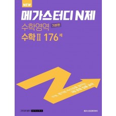 메가스터디 N제 고등 수학2 기본편 176제(2022)