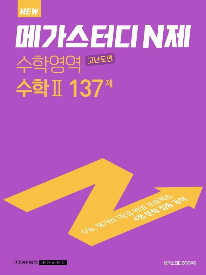 메가스터디 N제 고등 수학2 고난도편 137제(2022)