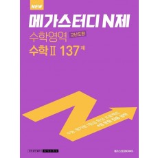 메가스터디 N제 고등 수학2 고난도편 137제(2022)