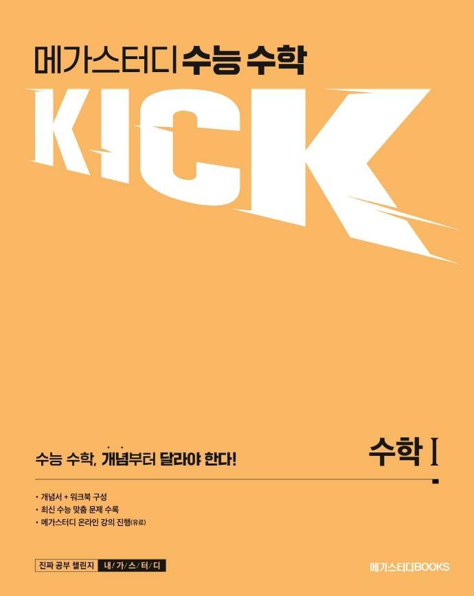 메가스터디 수능 수학 킥(KICK) 수학1(2022)(2023 대비)