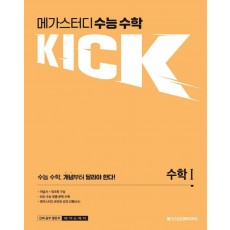 메가스터디 수능 수학 킥(KICK) 수학1(2022)(2023 대비)