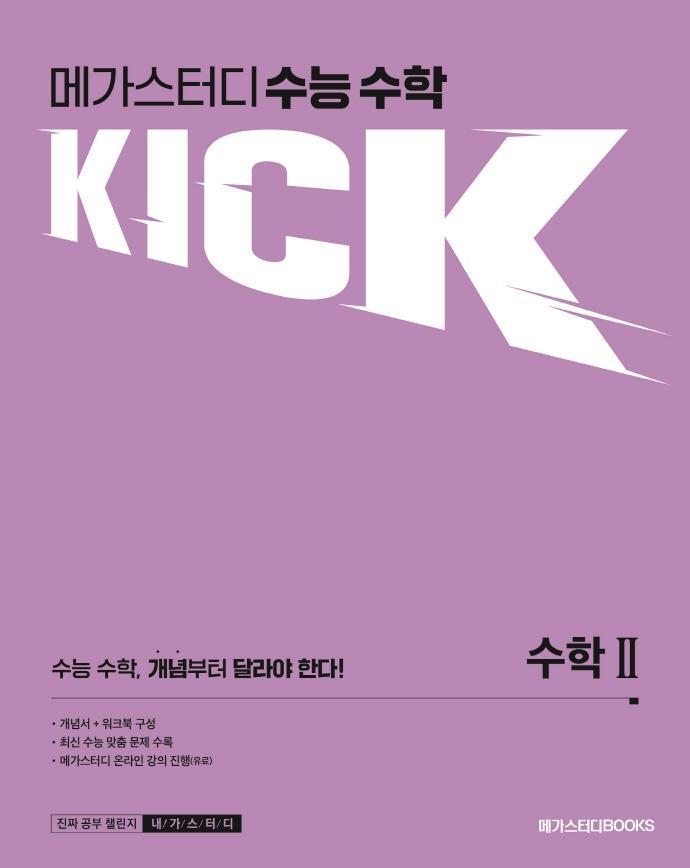 메가스터디 수능 수학 킥(KICK) 수학2(2022)