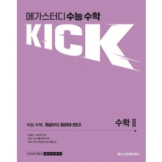 메가스터디 수능 수학 킥(KICK) 수학2(2022)