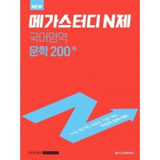 메가스터디 N제 국어영역 문학 200제(2022)(2023 대비)