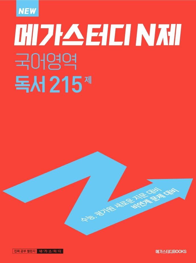 메가스터디 N제 국어영역 독서 215제(2022)(2023 대비)