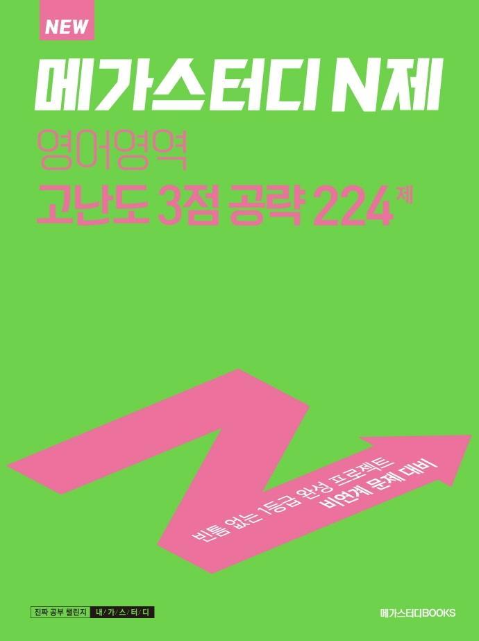 메가스터디 N제 영어영역 고난도 3점 공략 224제(2022)(2023 대비)