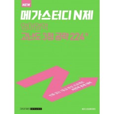 메가스터디 N제 영어영역 고난도 3점 공략 224제(2022)(2023 대비)