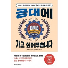 공대에 가고 싶어졌습니다