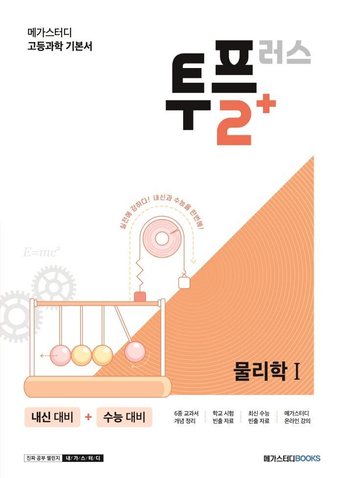 메가스터디 고등과학 투플러스(2+) 물리학1(2022)