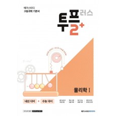 메가스터디 고등과학 투플러스(2+) 물리학1(2022)