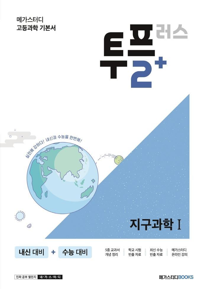 메가스터디 고등과학 투플러스(2+) 지구과학1(2022)