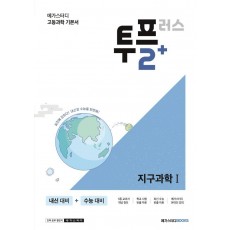 메가스터디 고등과학 투플러스(2+) 지구과학1(2022)