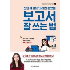 신입 때 알았더라면 좋았을 보고서 잘 쓰는 법