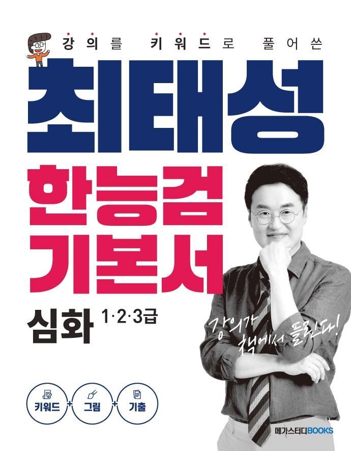 강의를 키워드로 풀어쓴 최태성 한능검 기본서 심화 1, 2, 3급