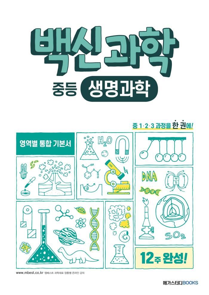 백신과학 중등 생명과학(2022)