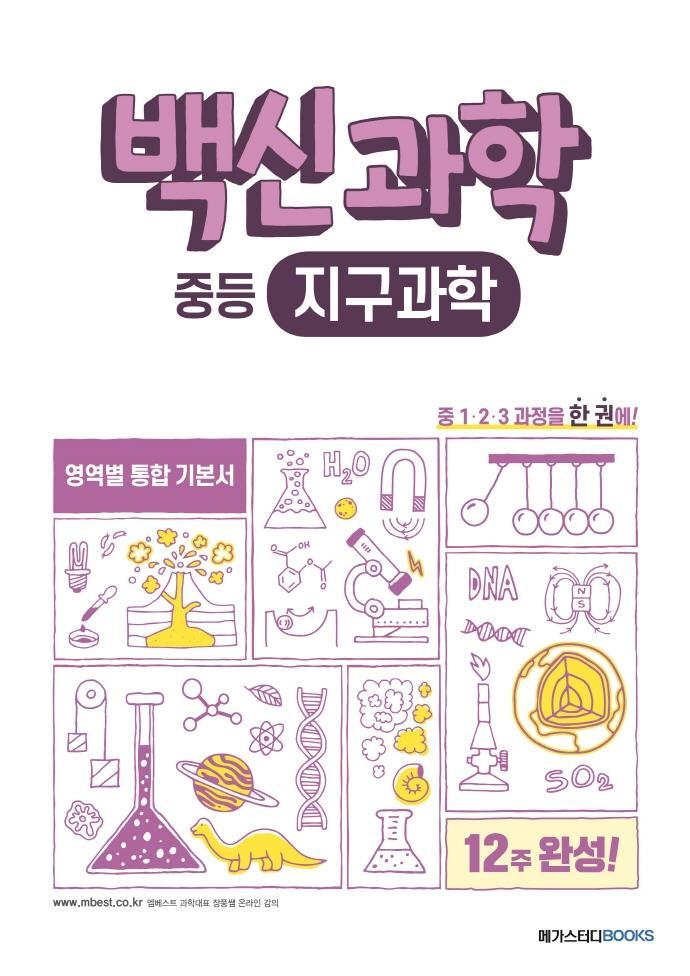 백신과학 중등 지구과학(2022)