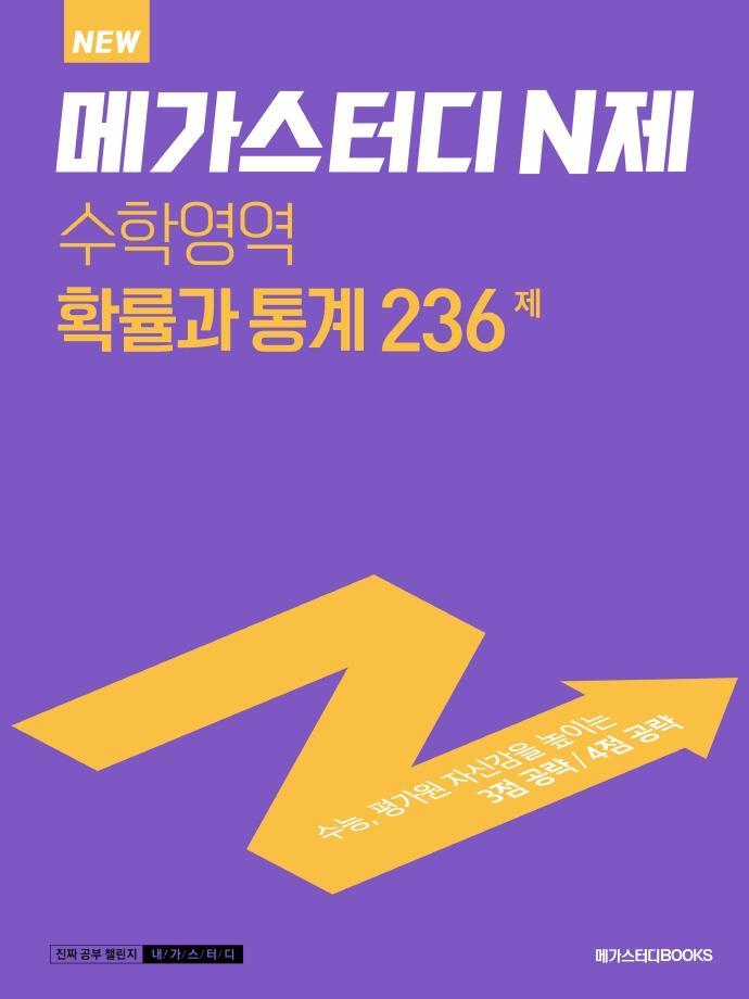 New 메가스터디 N제 고등 수학영역 확률과 통계 236제(2022)