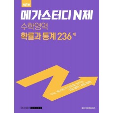 New 메가스터디 N제 고등 수학영역 확률과 통계 236제(2022)