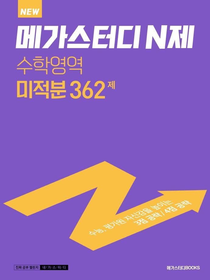 New 메가스터디 N제 고등 수학영역 미적분 362제(2022)