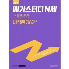 New 메가스터디 N제 고등 수학영역 미적분 362제(2022)