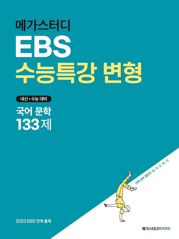 메가스터디 EBS 수능특강 변형 국어 문학 133제(2022)