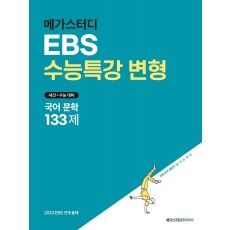 메가스터디 EBS 수능특강 변형 국어 문학 133제(2022)