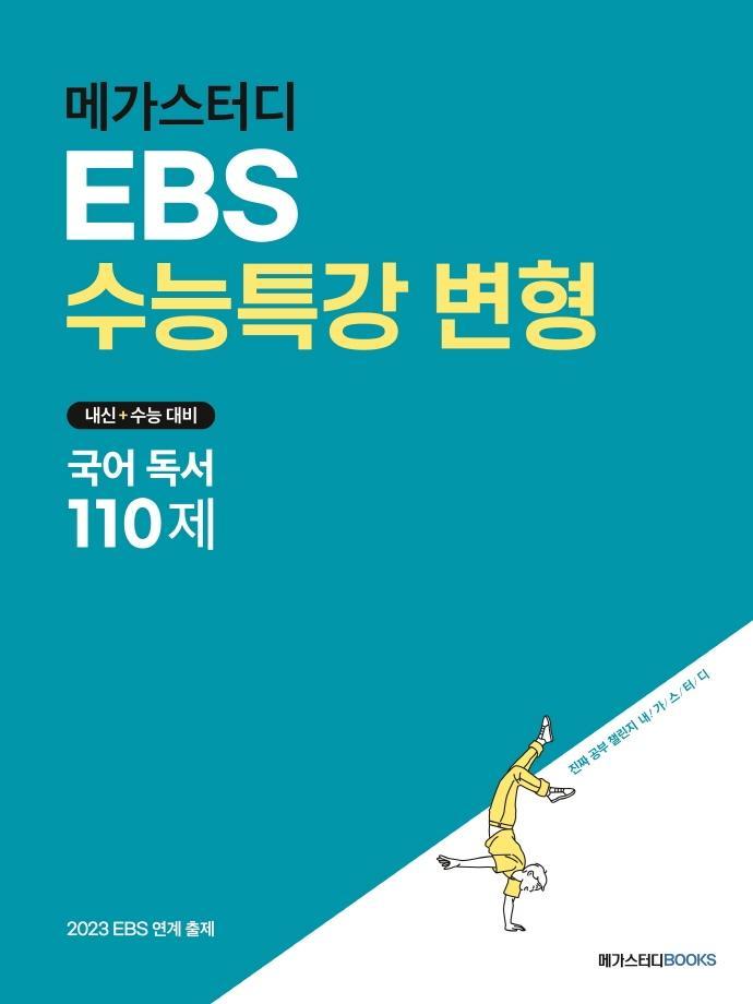 메가스터디 EBS 수능특강 변형 국어 독서 110제(2022)(2023 수능 대비)