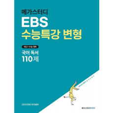 메가스터디 EBS 수능특강 변형 국어 독서 110제(2022)(2023 수능 대비)