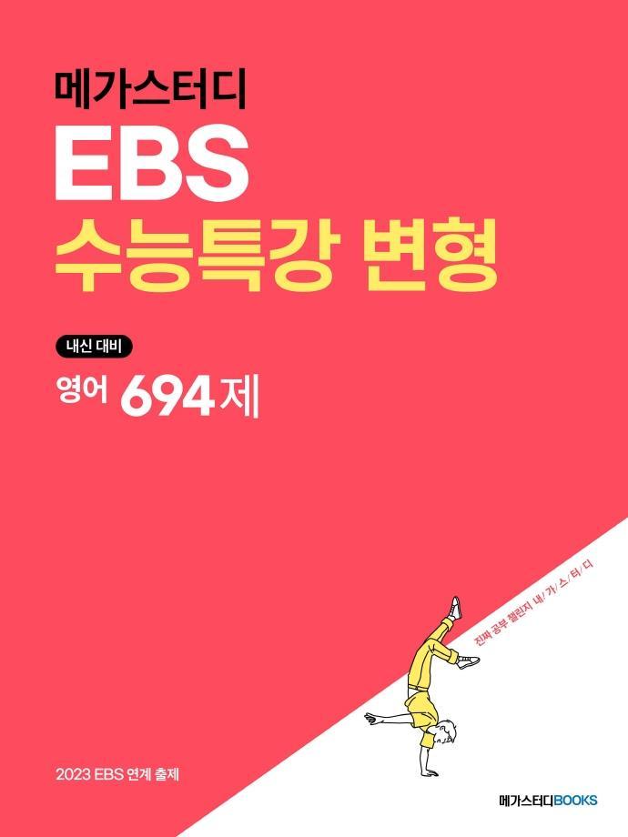 메가스터디 EBS수능특강 변형 영어 694제(2022)