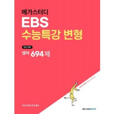 메가스터디 EBS수능특강 변형 영어 694제(2022)