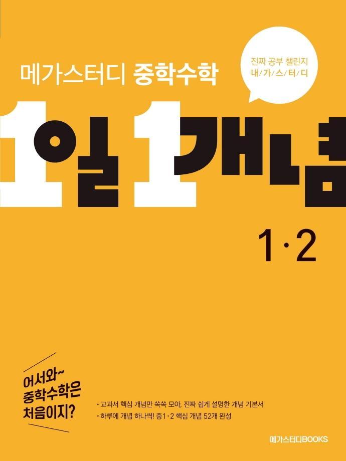 메가스터디 중학수학 1일 1개념 1-2(2022)