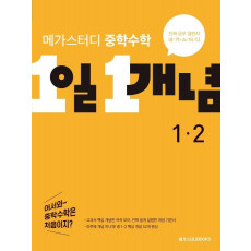 메가스터디 중학수학 1일 1개념 1-2(2022)