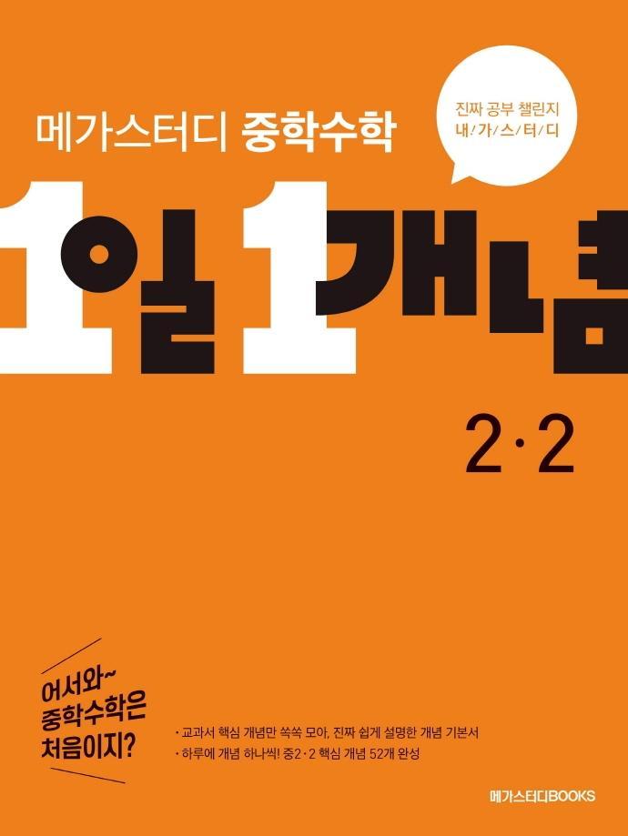 메가스터디 중학수학 1일 1개념 2-2(2022)