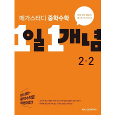 메가스터디 중학수학 1일 1개념 2-2(2022)