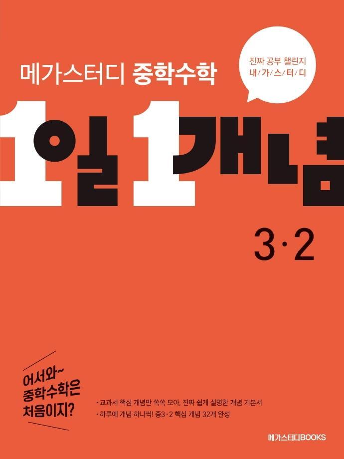 메가스터디 중학수학 1일 1개념 3-2(2022)