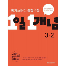 메가스터디 중학수학 1일 1개념 3-2(2022)